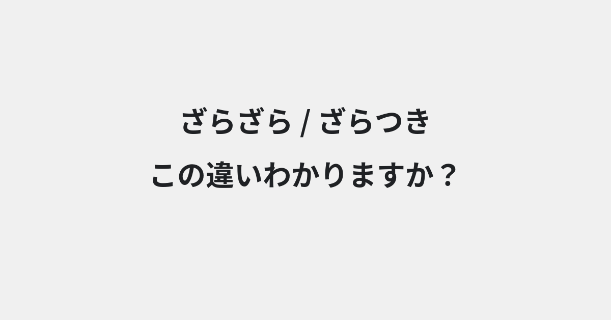 【ざらざら】と【ざらつき】の違いとは？例文付きで使い方や意味をわかりやすく解説 | イメージ画像