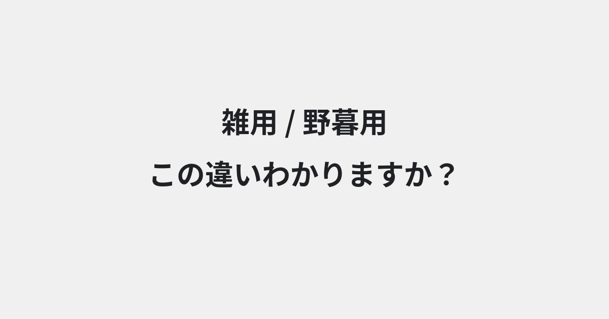 【雑用】と【野暮用】の違いとは？例文付きで使い方や意味をわかりやすく解説 | イメージ画像