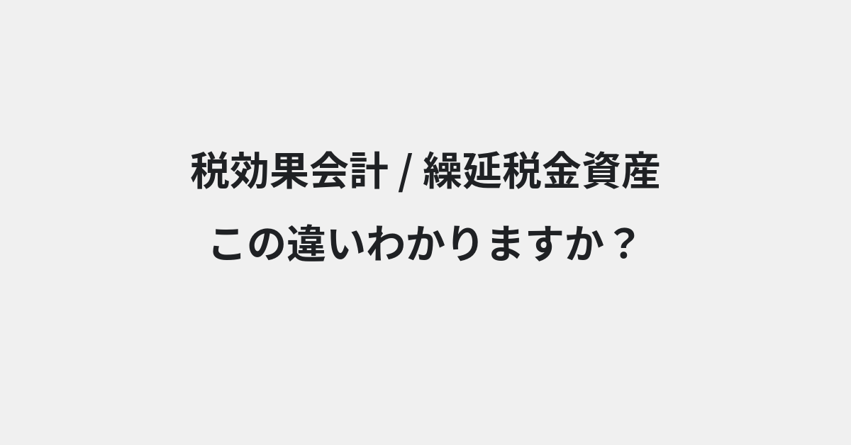 【税効果会計】と【繰延税金資産】の違いとは？例文付きで使い方や意味をわかりやすく解説 | イメージ画像