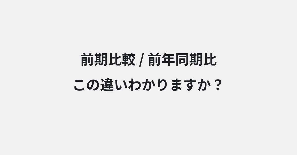 【前期比較】と【前年同期比】の違いとは？例文付きで使い方や意味をわかりやすく解説 | イメージ画像