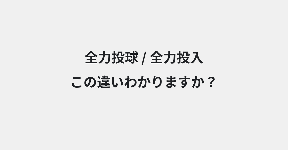 【全力投球】と【全力投入】の違いとは？例文付きで使い方や意味をわかりやすく解説 | イメージ画像
