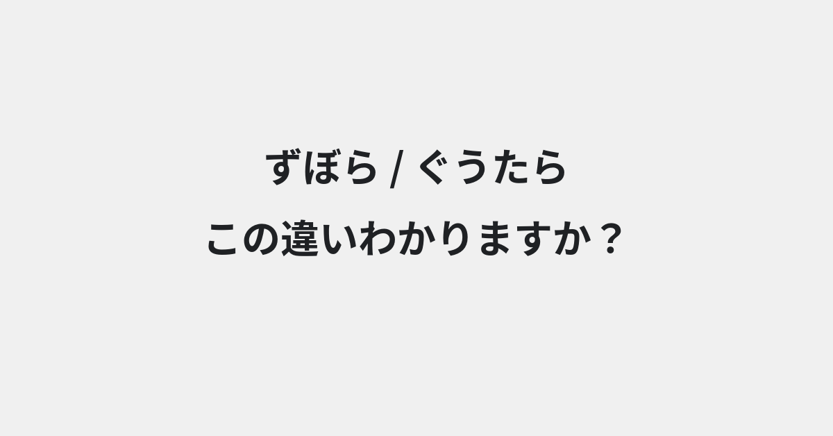 【ずぼら】と【ぐうたら】の違いとは？例文付きで使い方や意味をわかりやすく解説 | イメージ画像