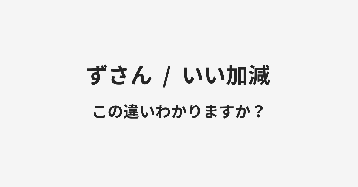 【ずさん】と【いい加減】の違いとは?例文付きで使い方や意味をわかりやすく解説 | イメージ画像 【ずさん】と【いい加減】の違いとは?例文付きで使い方や意味をわかりやすく解説 | イメージ画像